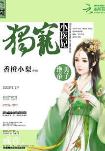 絕美帝子獨(dú)寵小醫(yī)妃
