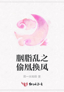 胭脂亂之偷凰換鳳