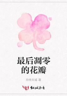 最后凋零的花瓣