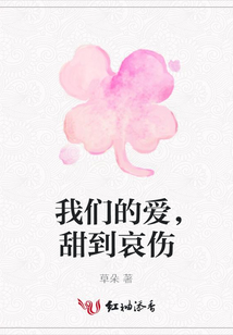 我們的愛,甜到哀傷