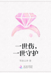 一世傷，一世守護