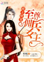 邪王嗜寵：至尊傭兵女王在線閱讀