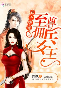 邪王嗜寵：至尊傭兵女王