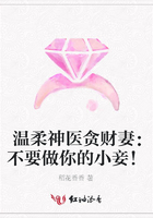 溫柔神醫貪財妻：不要做你的小妾！在線閱讀
