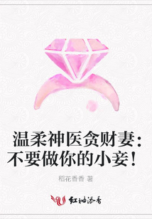 溫柔神醫貪財妻：不要做你的小妾！