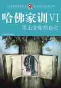 哈佛家訓ⅵ：活出全新的自己