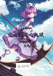 空之軌跡之救贖