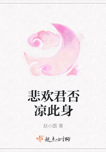悲歡君否涼此身