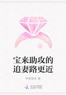 寶來助攻的追妻路更近