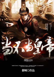 當(dāng)不當(dāng)皇帝