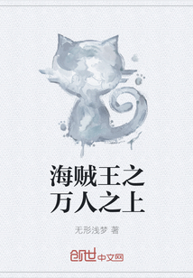 海賊王之萬人之上