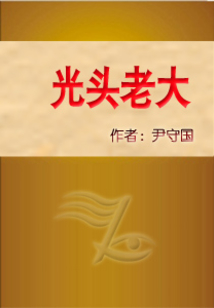 光頭老大