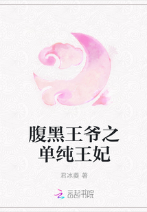 腹黑王爺之單純王妃