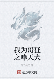 我為哥狂之哮天犬