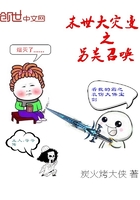 末世大災(zāi)變之另類召喚在線閱讀
