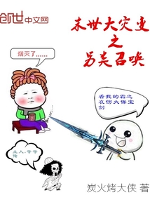 末世大災(zāi)變之另類召喚