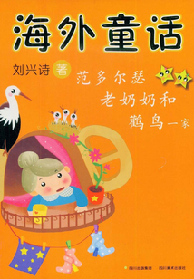 海外童話:范多爾瑟老奶奶和鸛鳥一家