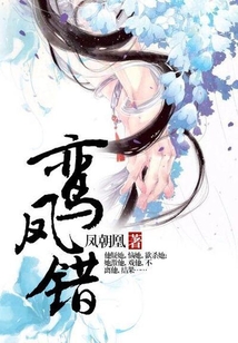 鸞鳳錯