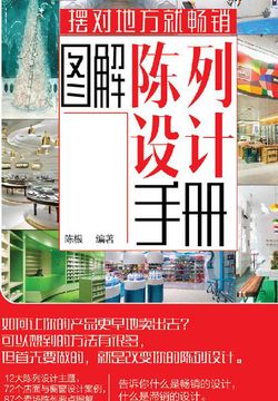 图解陈列设计手册 封面