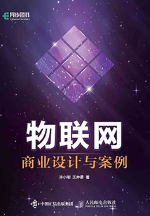 物聯網商業設計與案例