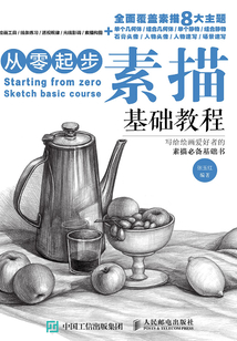 從零起步：素描基礎教程