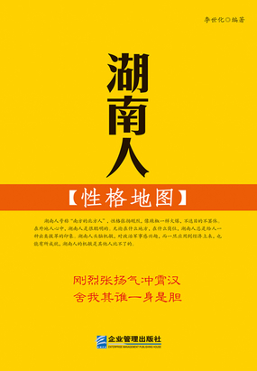 湖南人性格地图