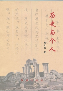 歷史與個(gè)人