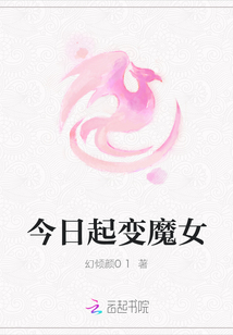 今日起變魔女