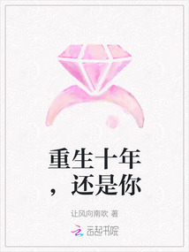 重生十年，还是你