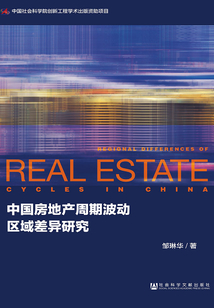 中國房地產(chǎn)周期波動區(qū)域差異研究
