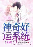 全球神奇好運(yùn)系統(tǒng)在線閱讀