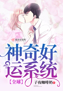 全球神奇好運系統