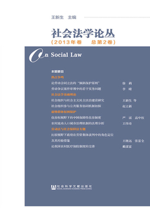 社會法學(xué)論叢（2013年卷/總第2卷）