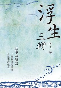 浮生三輯