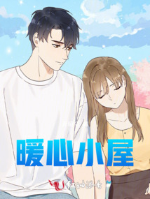 暖心小屋