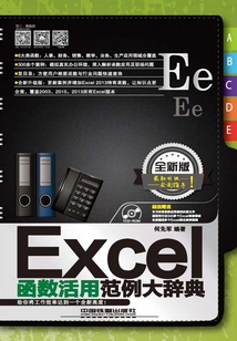 Excel函數(shù)活用范例大辭典(全新版)
