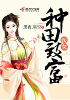 醫(yī)女種田致富在線閱讀