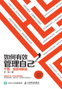 如何有效管理自己：個性、生活與職業（升級版）