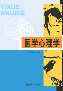 醫學心理學