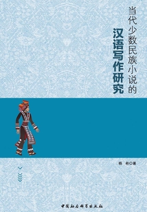 當代少數民族小說的漢語寫作研究
