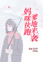 媽咪快跑，爹地來襲在線閱讀