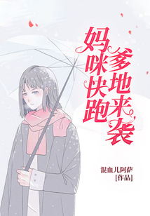 媽咪快跑,爹地來(lái)襲