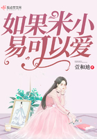 如果米小易可以愛在線閱讀