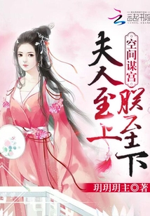空間謀宮之夫人最大
