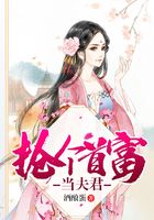 搶個首富當夫君在線閱讀