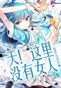 天!這里沒有女人