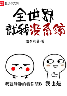 全世界就我沒系統
