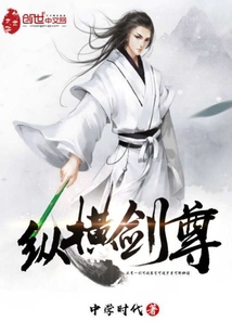 縱橫劍尊