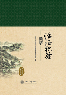 臨證積驗擷萃