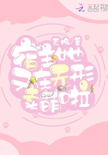 宿主她又在無形賣萌啦